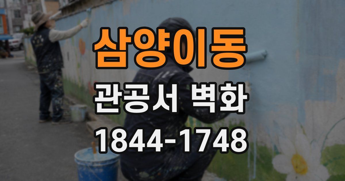 삼양이동 관공서 벽화