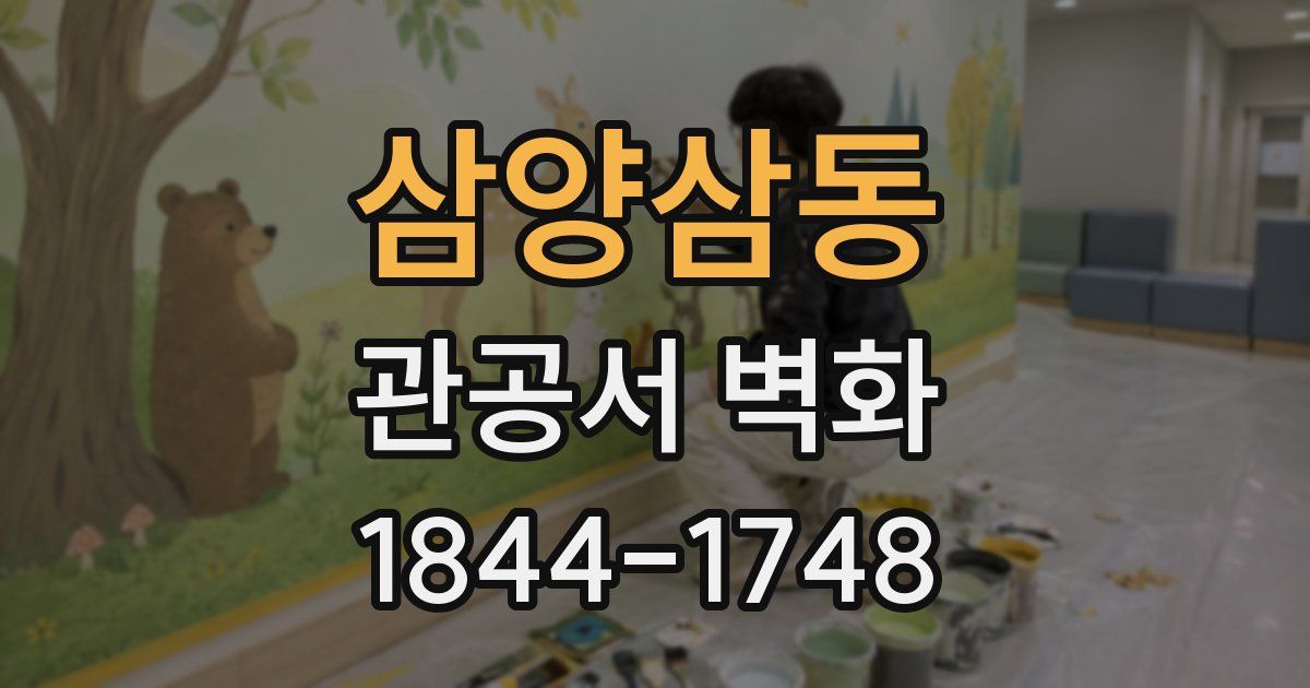 삼양삼동 관공서 벽화