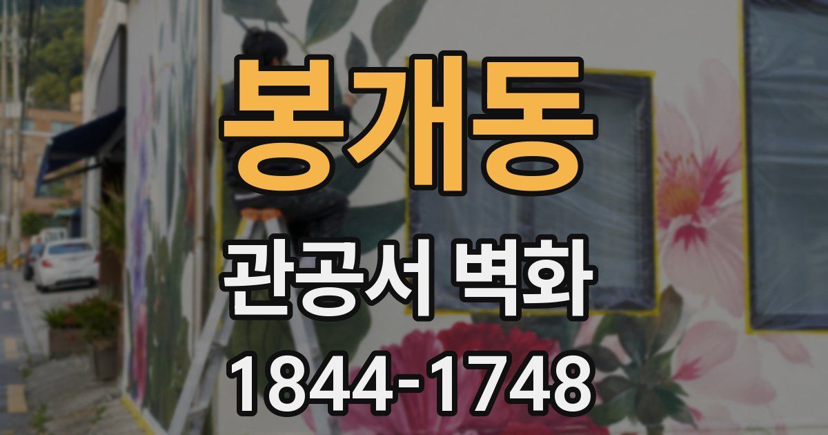 봉개동 관공서 벽화