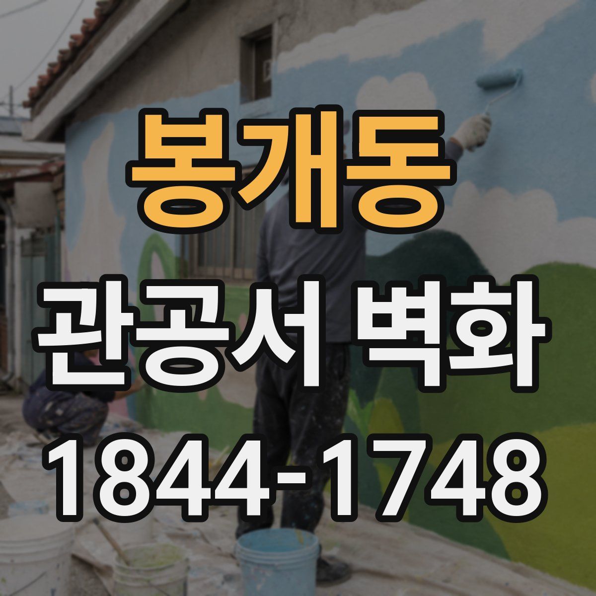 봉개동 관공서 벽화