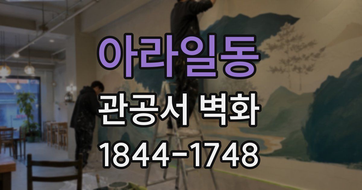 아라일동 관공서 벽화