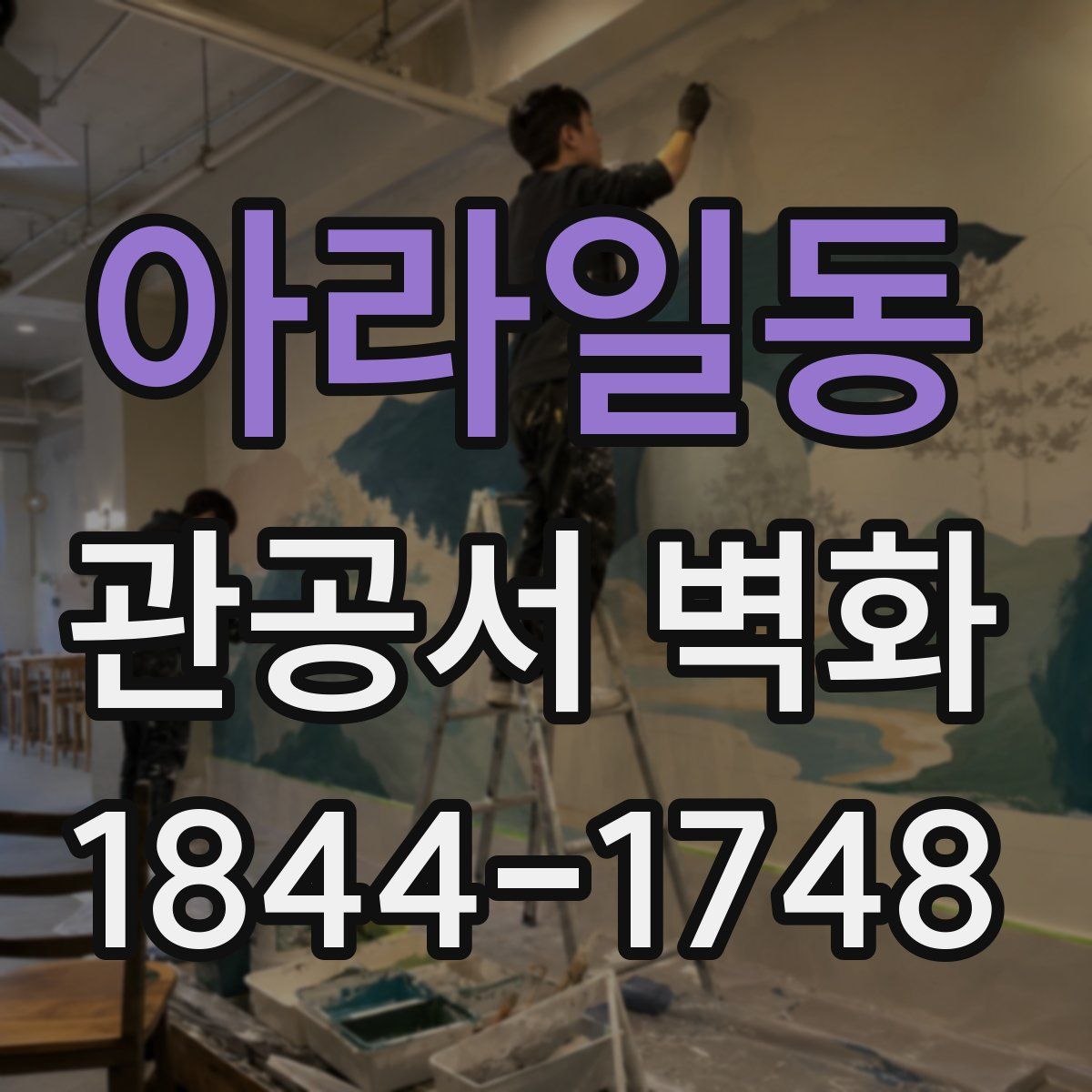 아라일동 관공서 벽화