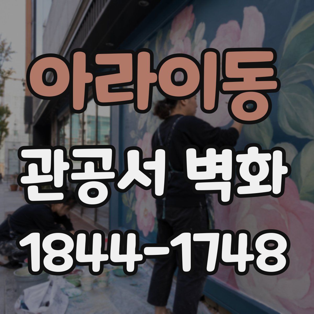 아라이동 관공서 벽화