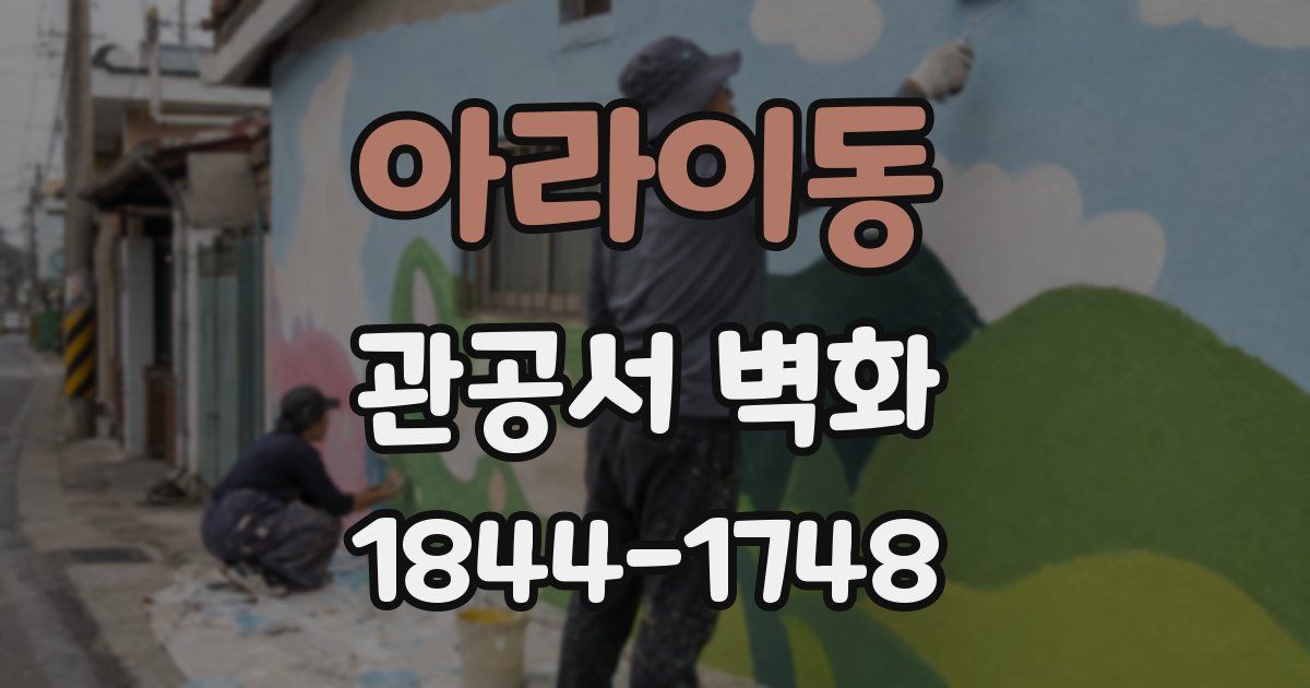 아라이동 관공서 벽화