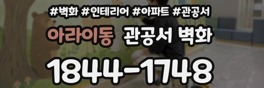 아라이동 관공서 벽화