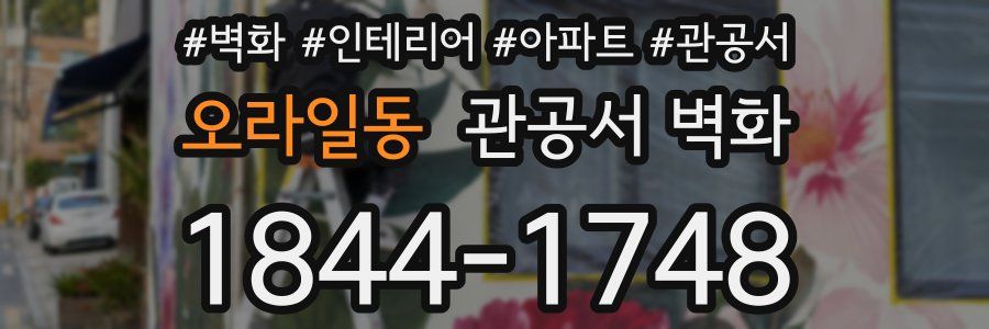 오라일동 관공서 벽화