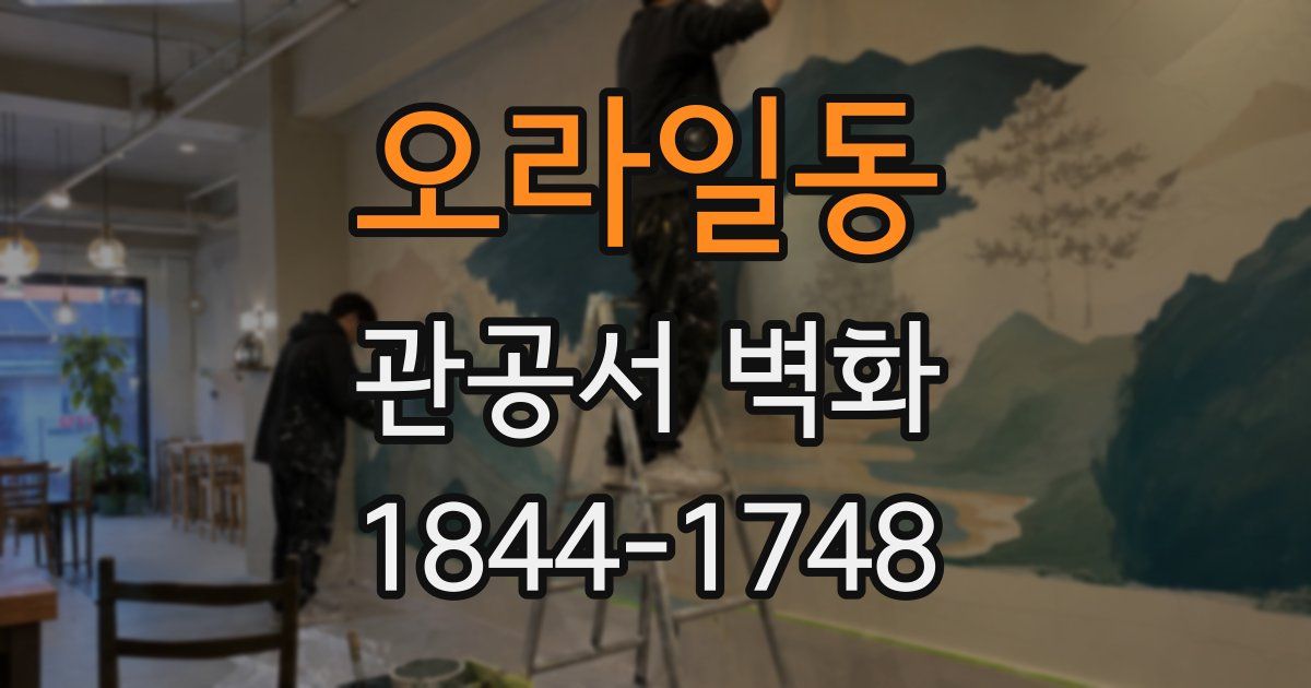 오라일동 관공서 벽화