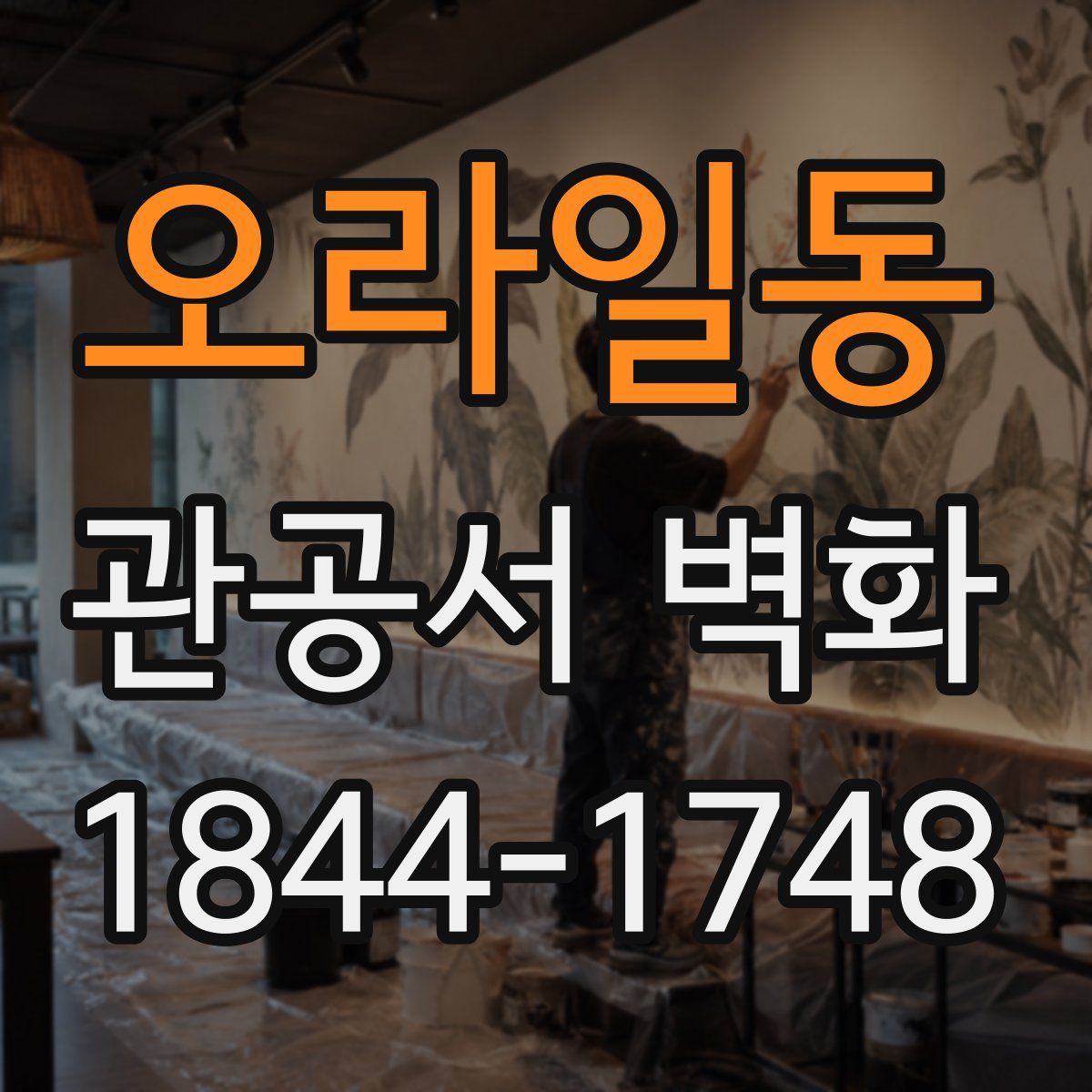 오라일동 관공서 벽화