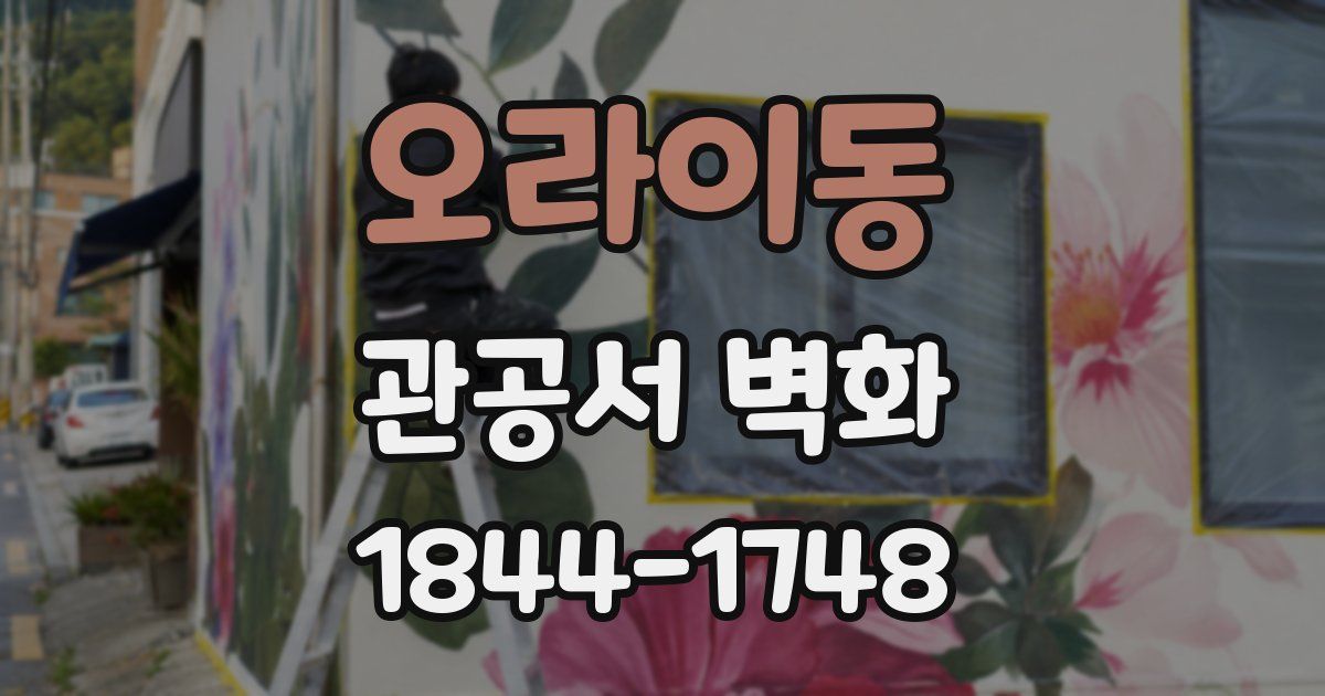 오라이동 관공서 벽화