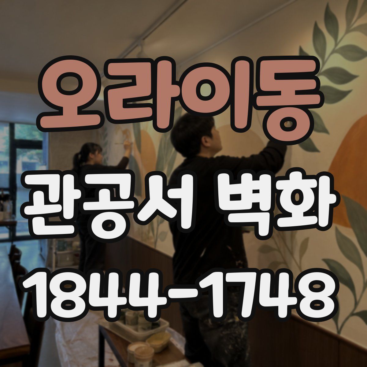 오라이동 관공서 벽화