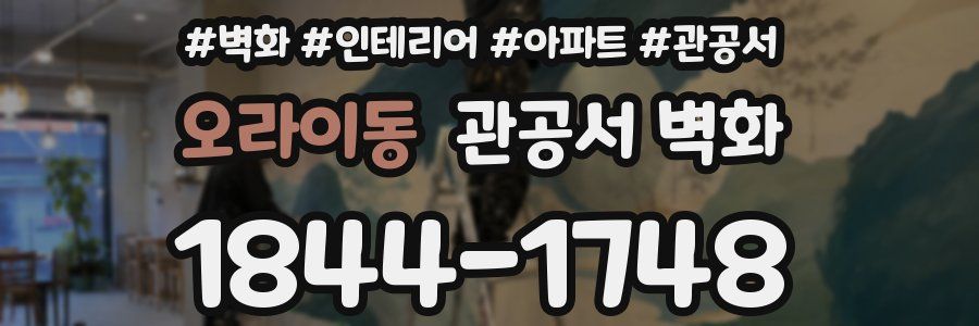 오라이동 관공서 벽화