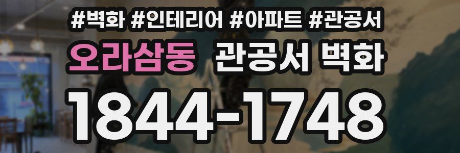 오라삼동 관공서 벽화