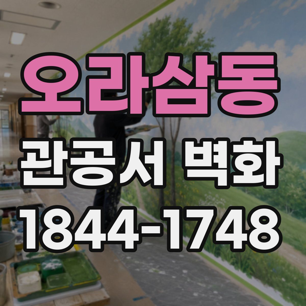 오라삼동 관공서 벽화