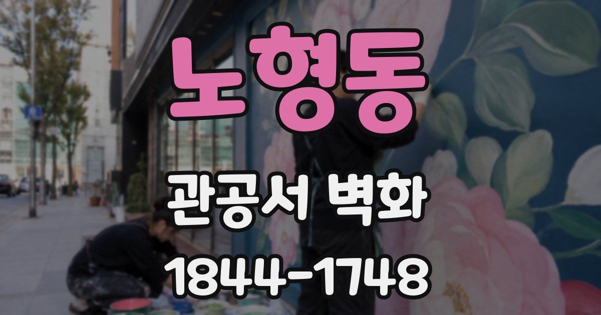노형동 관공서 벽화
