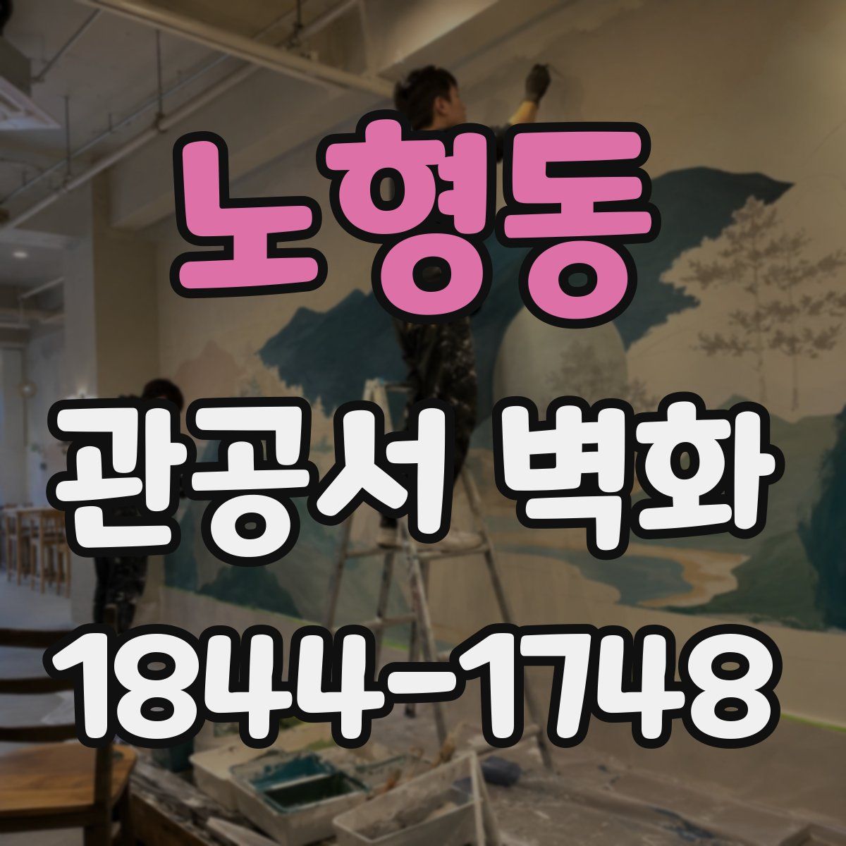 노형동 관공서 벽화