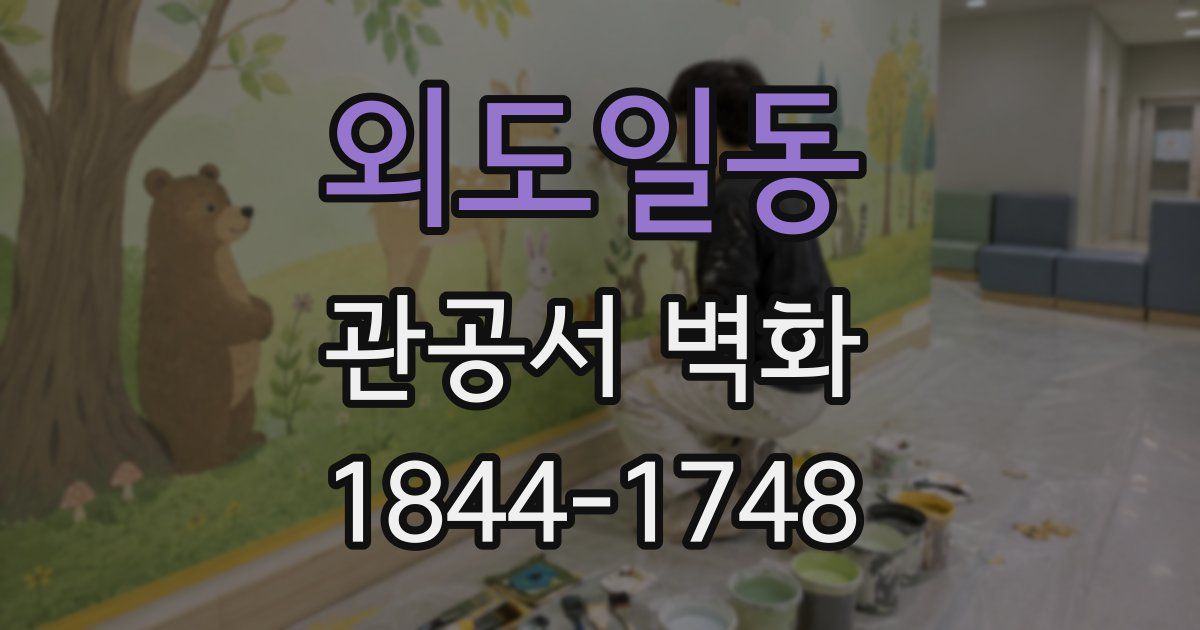 외도일동 관공서 벽화