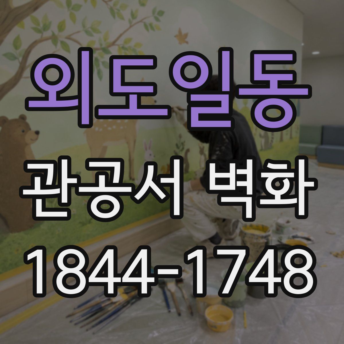 외도일동 관공서 벽화