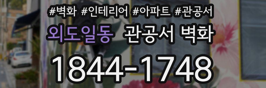 외도일동 관공서 벽화