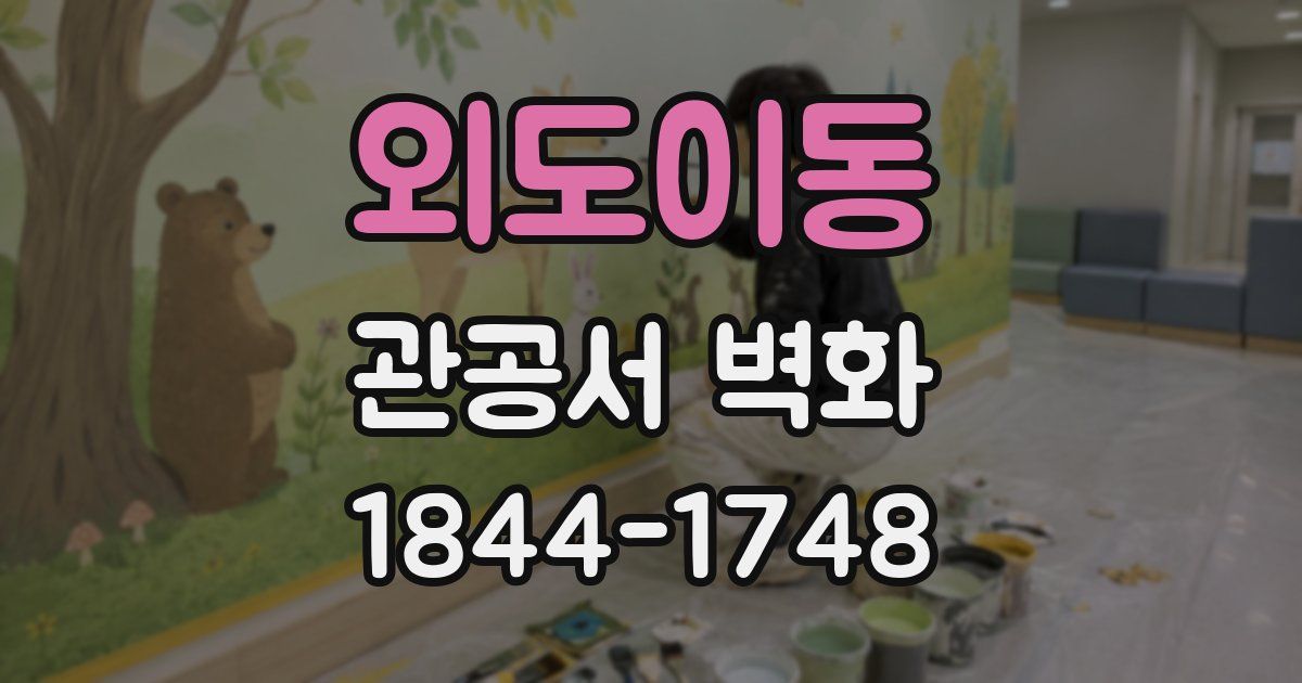외도이동 관공서 벽화