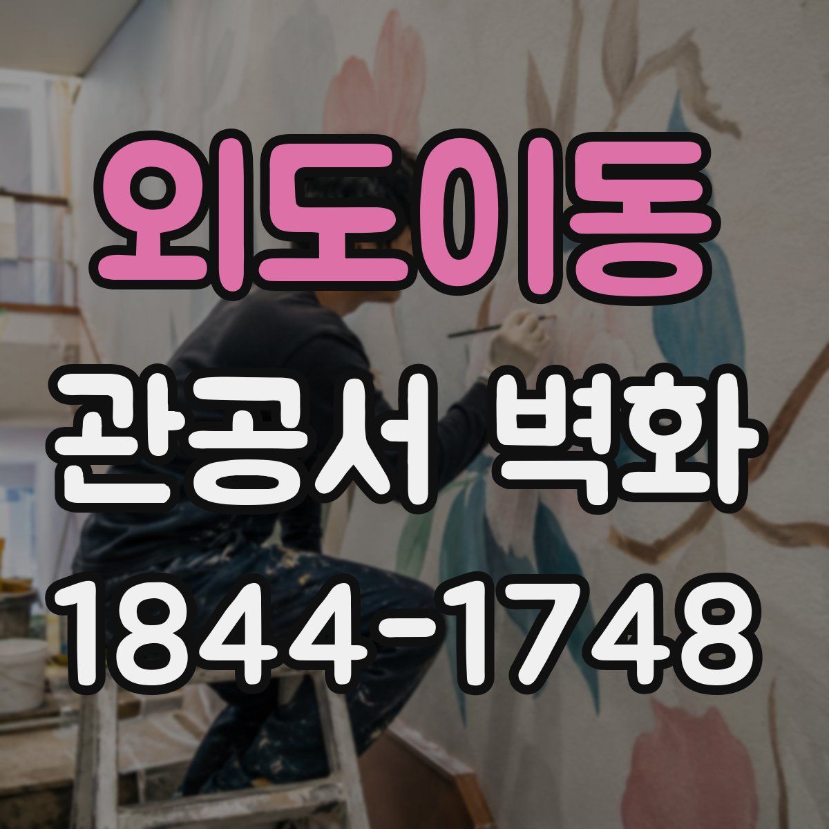 외도이동 관공서 벽화