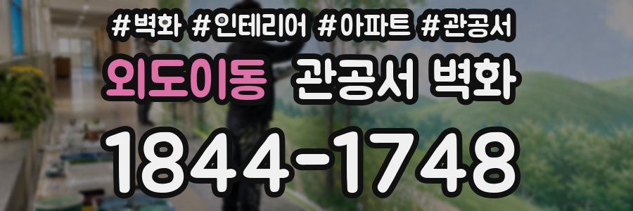 외도이동 관공서 벽화