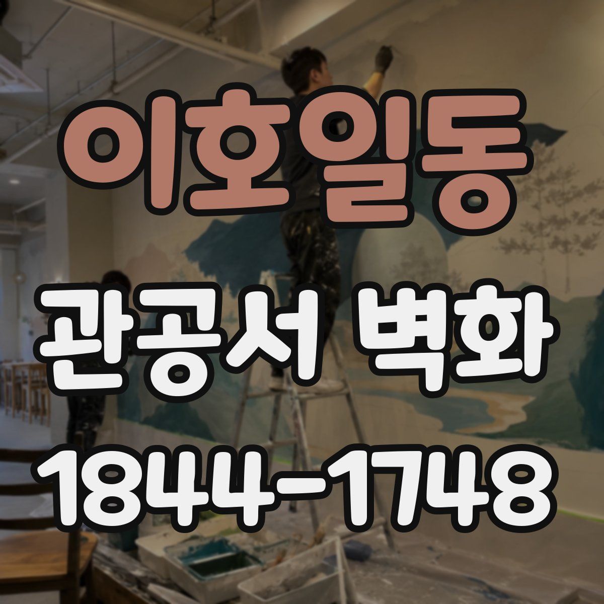 이호일동 관공서 벽화