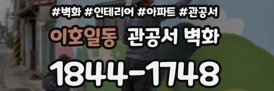 이호일동 관공서 벽화