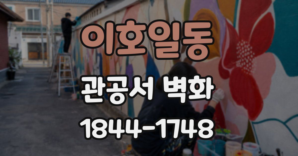이호일동 관공서 벽화
