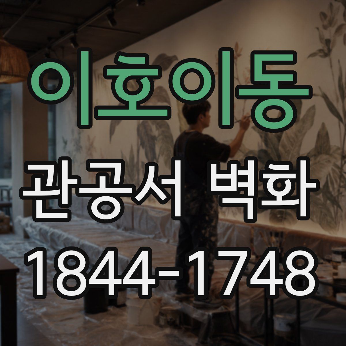 이호이동 관공서 벽화