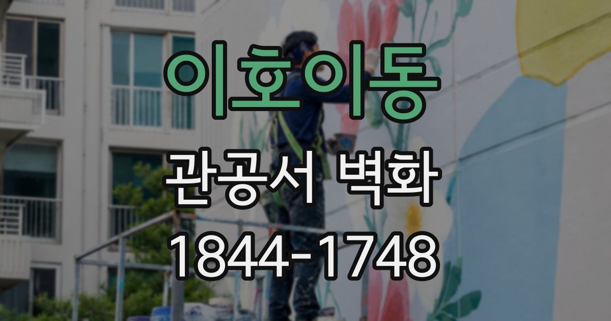 이호이동 관공서 벽화