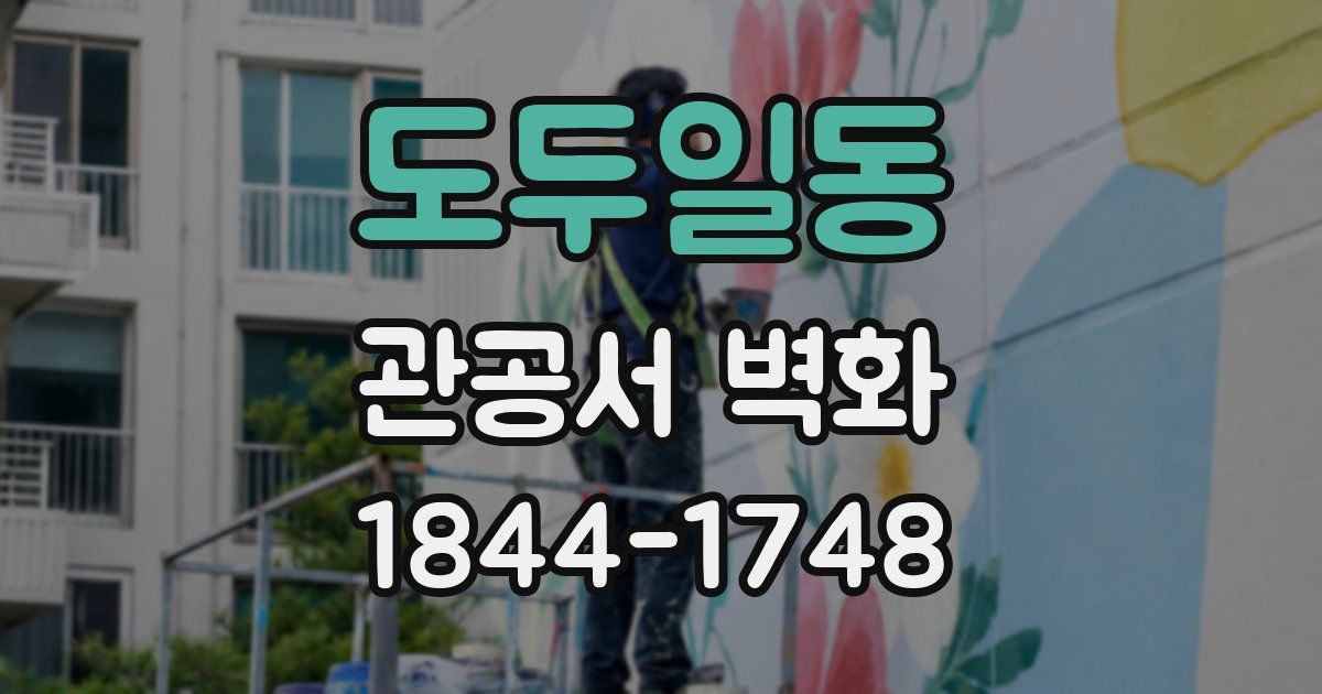 도두일동 관공서 벽화