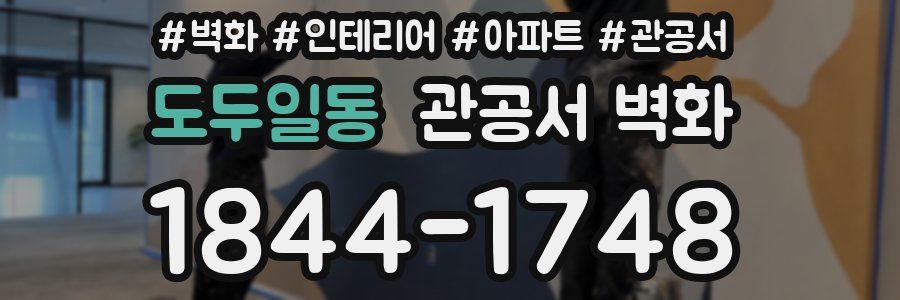 도두일동 관공서 벽화