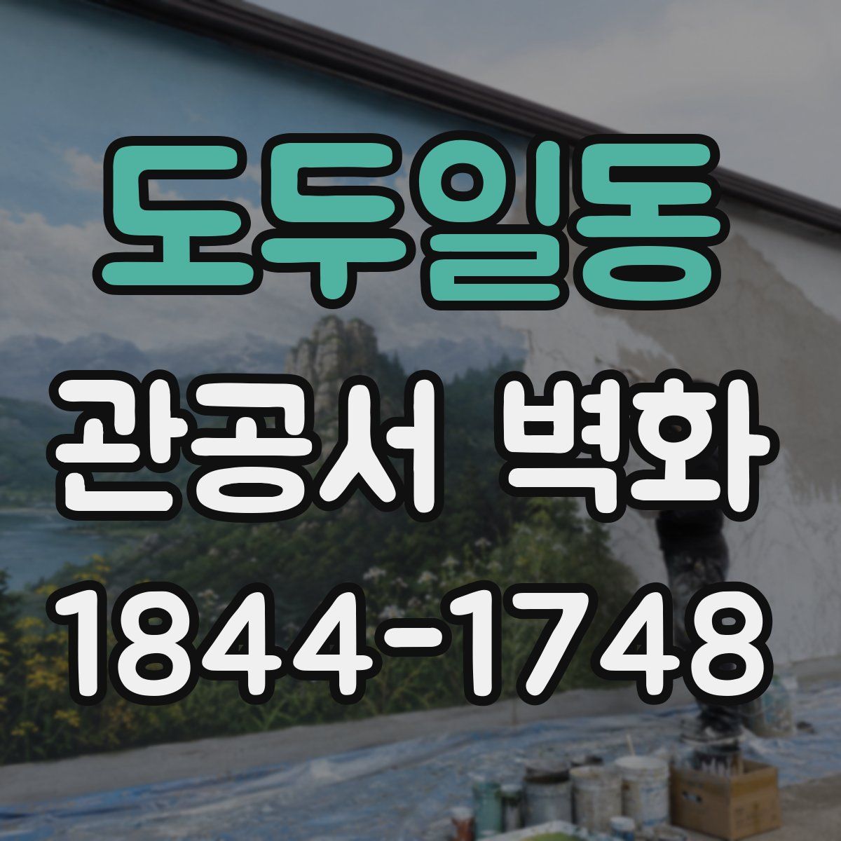 도두일동 관공서 벽화