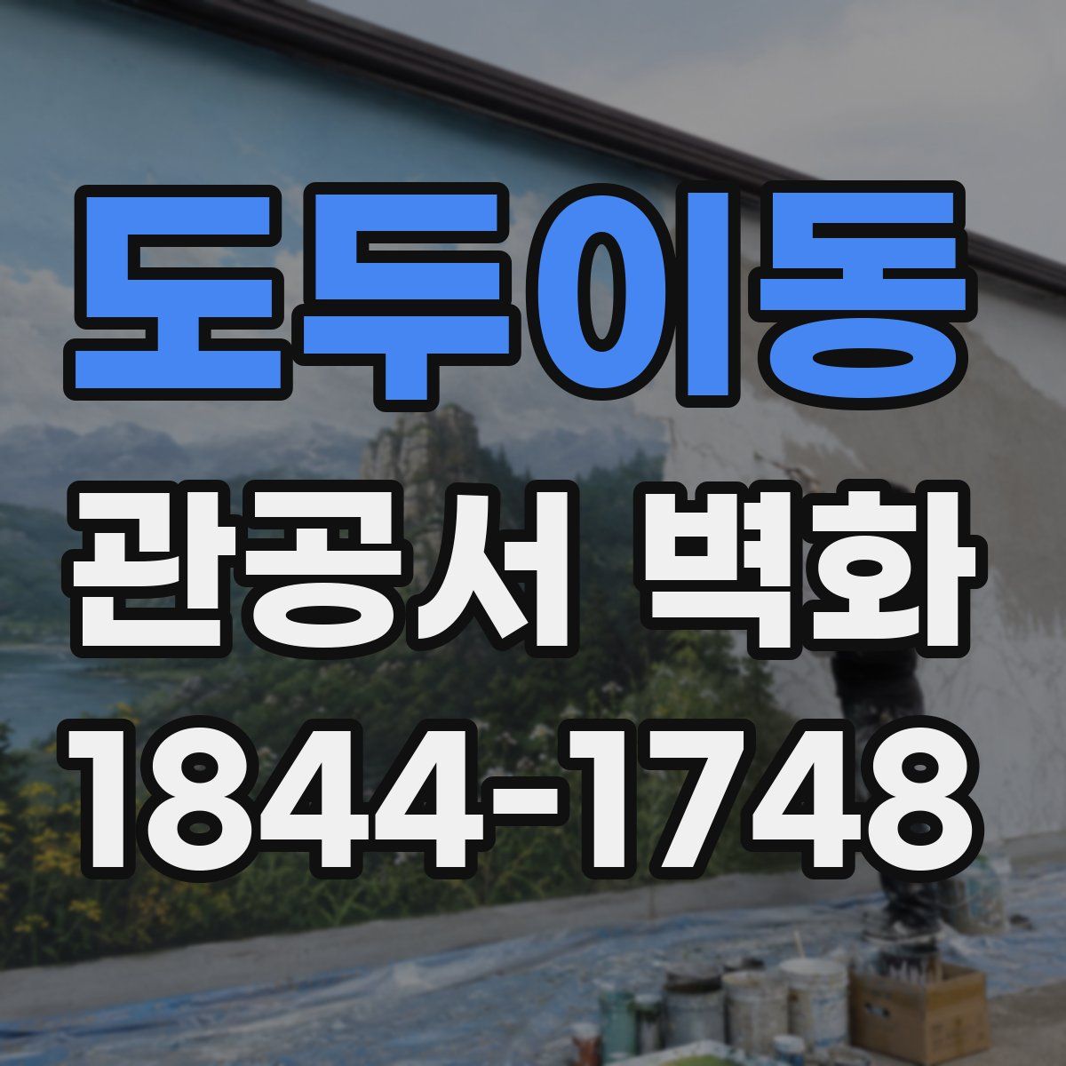 도두이동 관공서 벽화