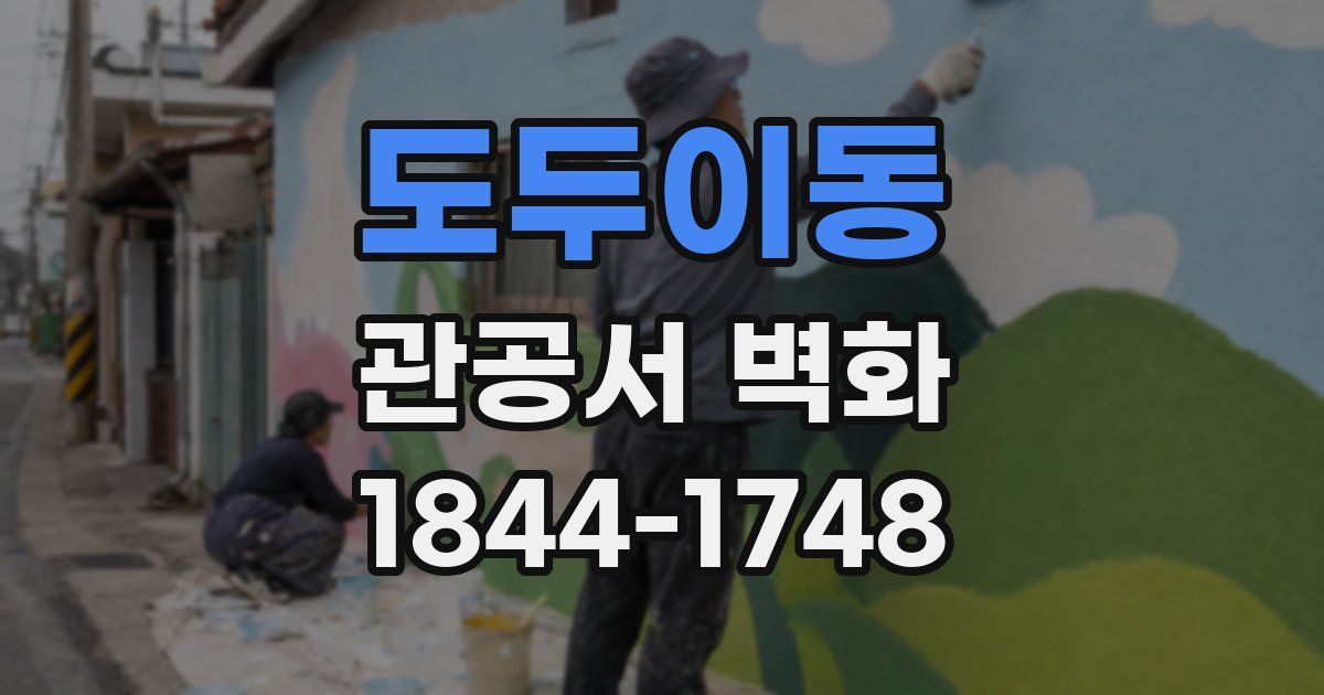 도두이동 관공서 벽화