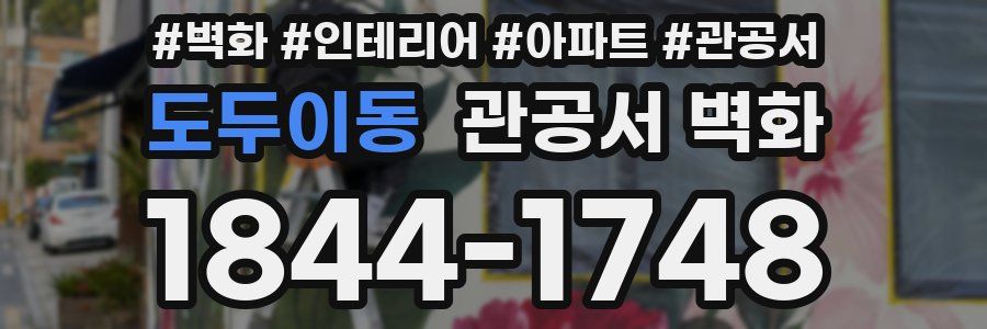 도두이동 관공서 벽화