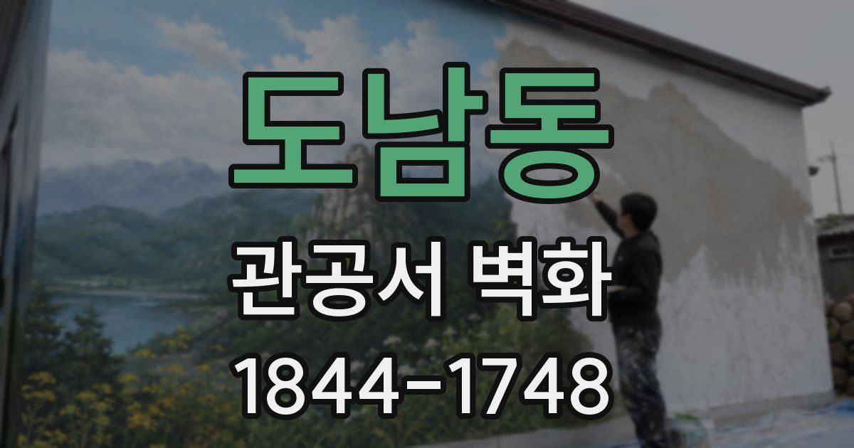 도남동 관공서 벽화