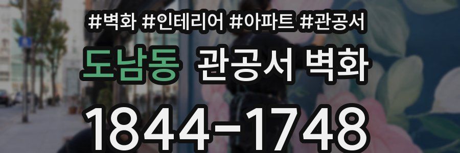 도남동 관공서 벽화