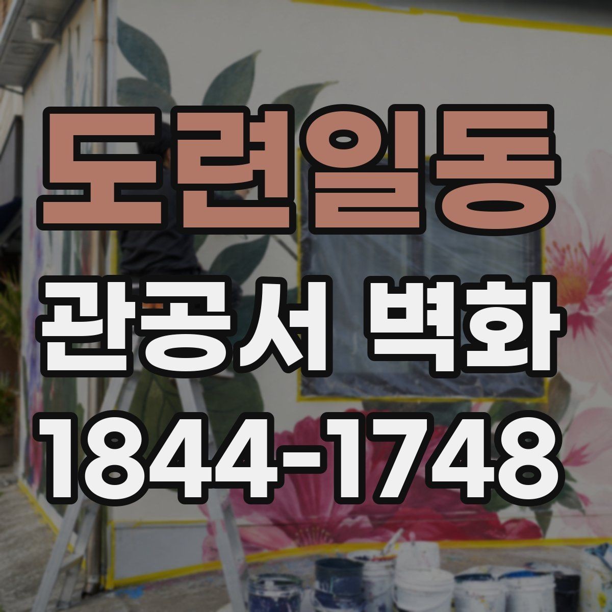 도련일동 관공서 벽화 캠페인 메시지를 담기 좋은 면 구성
