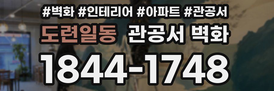 도련일동 관공서 벽화