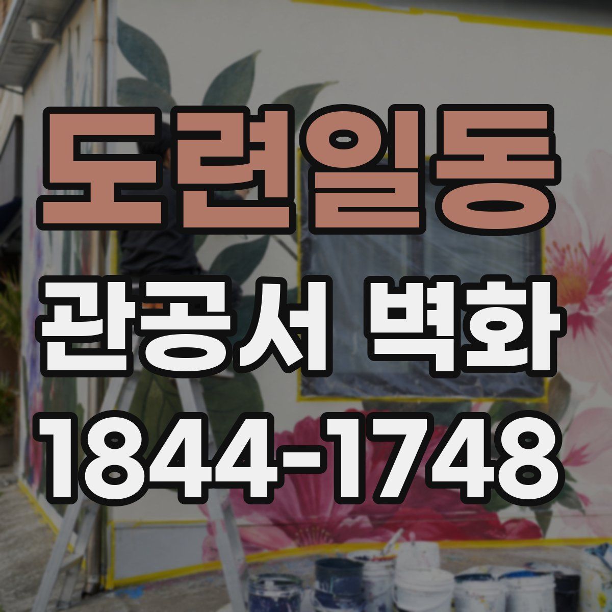 도련일동 관공서 벽화