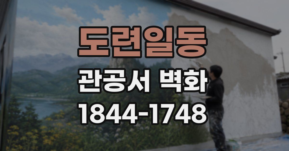 도련일동 관공서 벽화