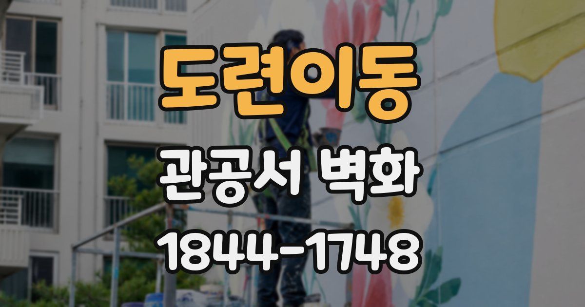 도련이동 관공서 벽화