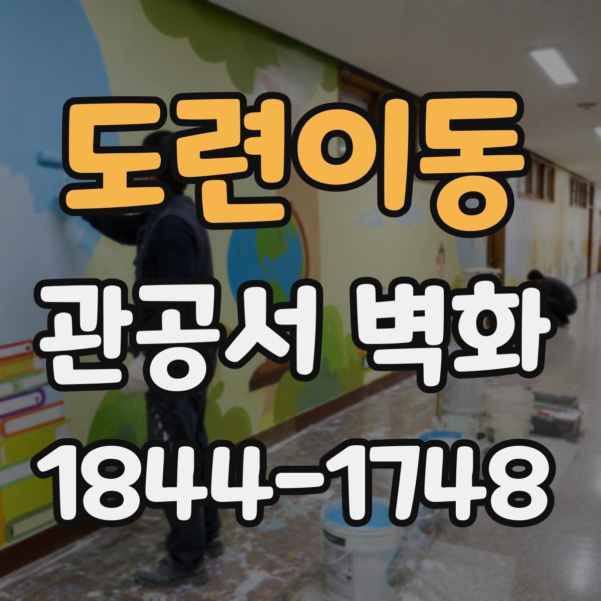 도련이동 관공서 벽화