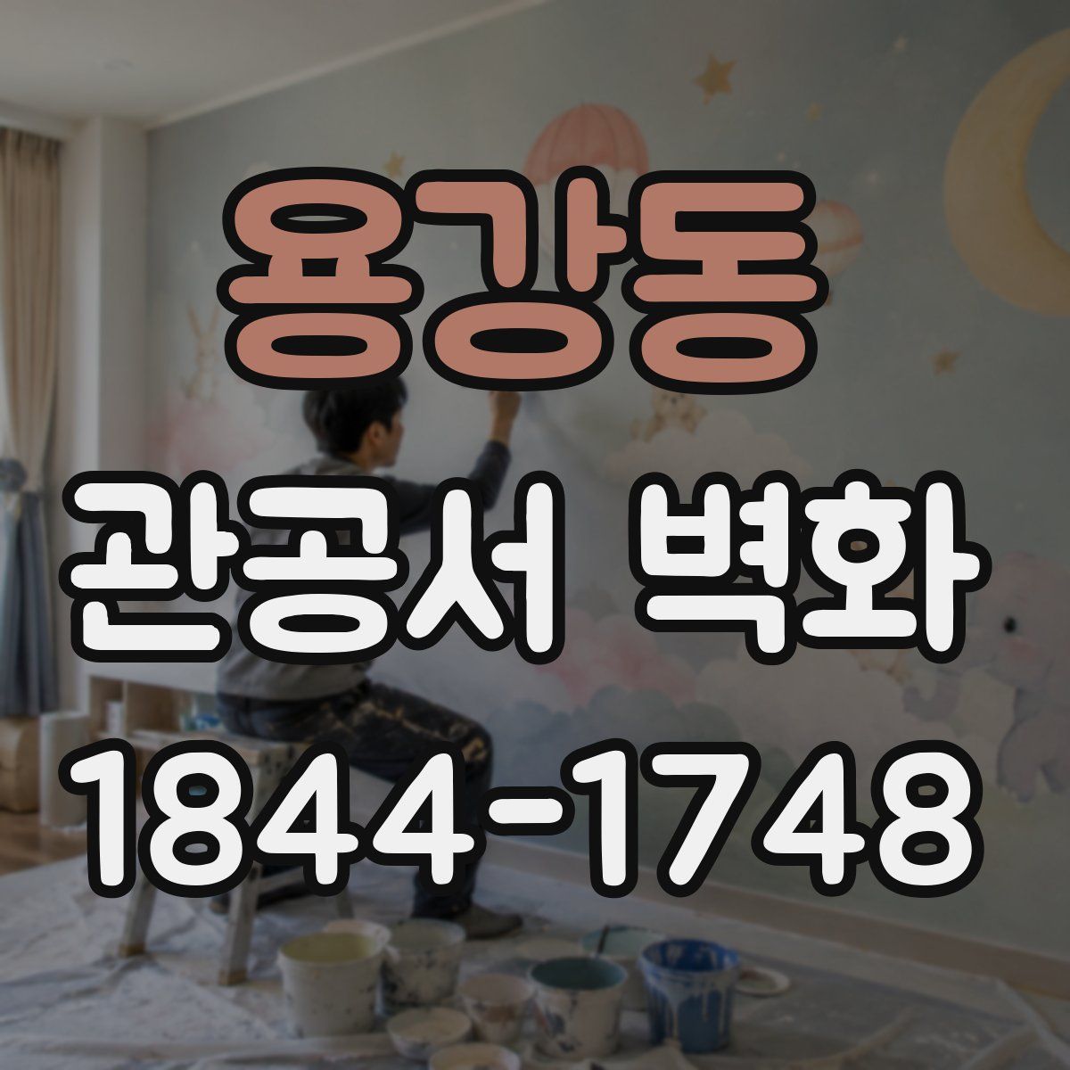 용강동 관공서 벽화
