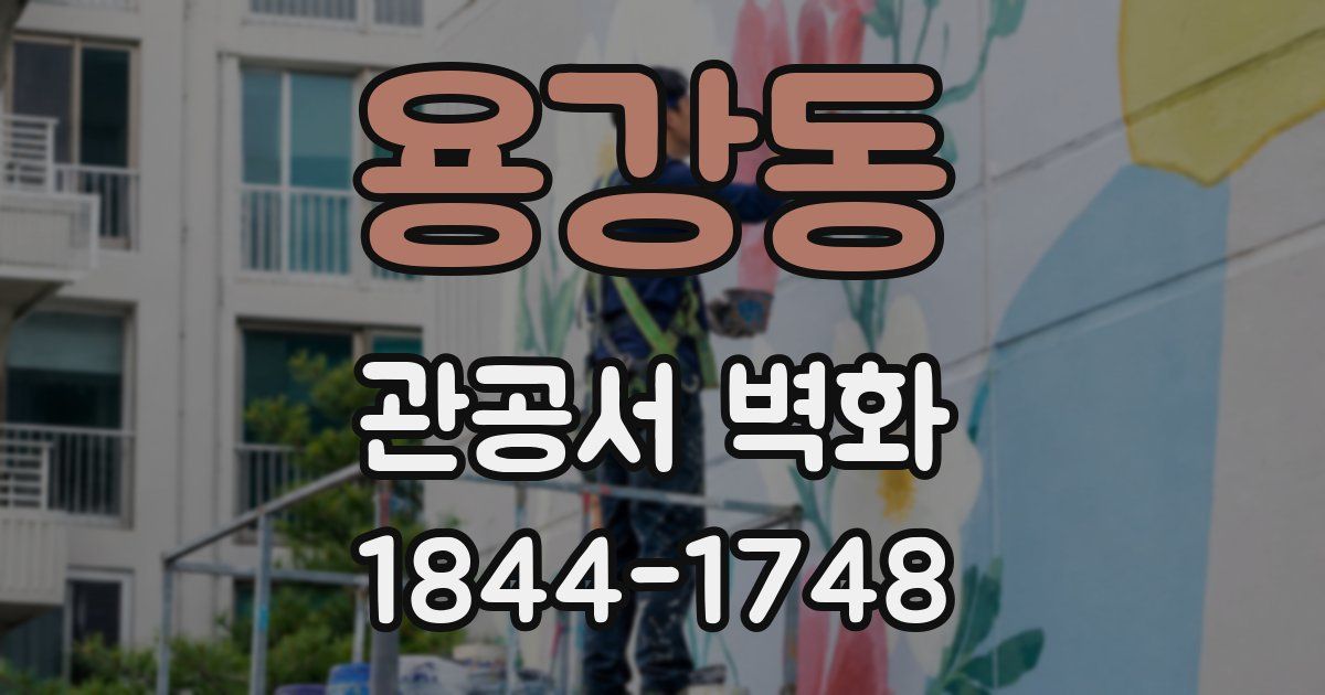 용강동 관공서 벽화