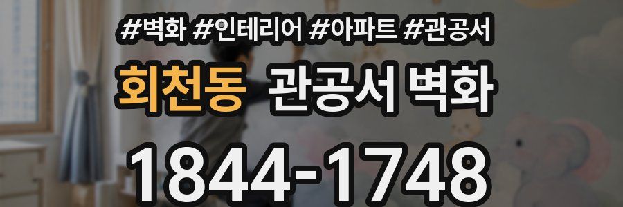 회천동 관공서 벽화
