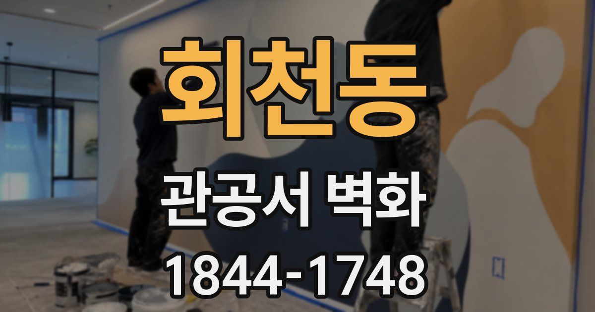 회천동 관공서 벽화
