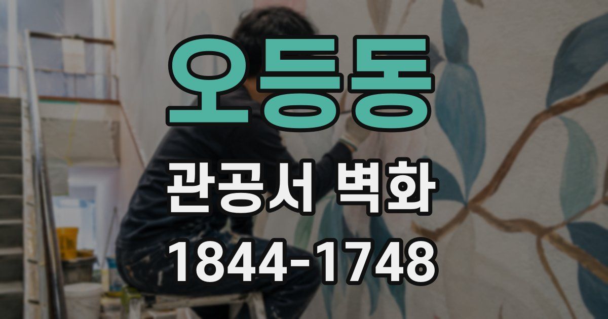 오등동 관공서 벽화