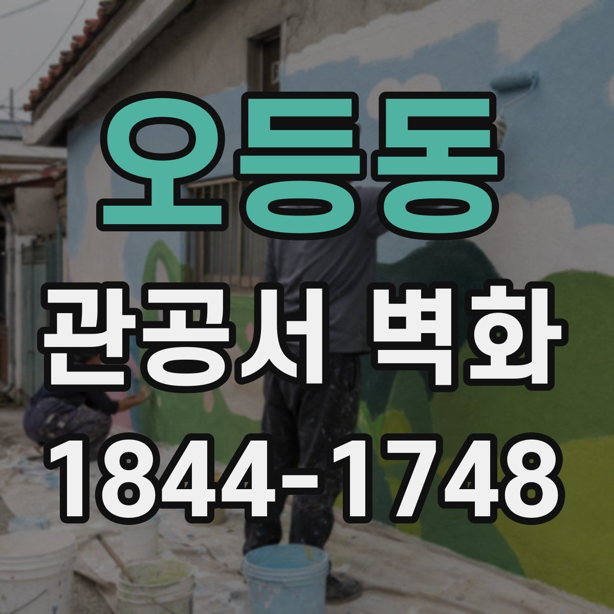 오등동 관공서 벽화